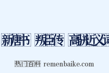 新唐书·叛臣传·高骈近义词是什么意思的图片